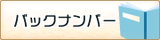 バックナンバー