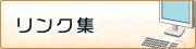 リンク集