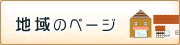 地域のページ
