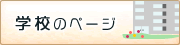 学校のページ