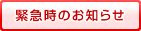 緊急時のお知らせ