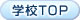 学校トップ