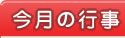 今月の行事