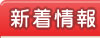 新着情報