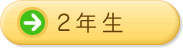 2年生