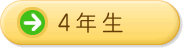 4年生