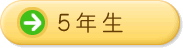 5年生