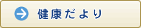 健康だより