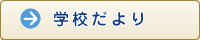 学校だより