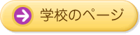 学校のページ