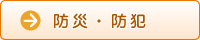 防災・防犯