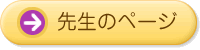 先生のページ