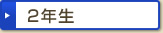 2年生