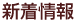 新着情報