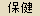 保健