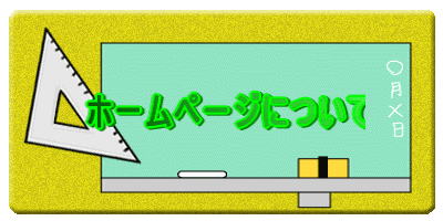 �z�[���y�[�W�ɂ���