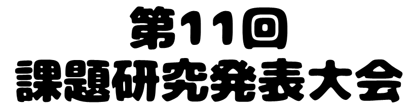 京都府立工業高等学校　課題研究発表大会