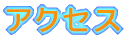 �A�N�Z�X