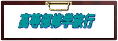 ������2�N���C�w���s 