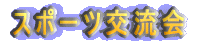 �X�|�[�c�𗬉�