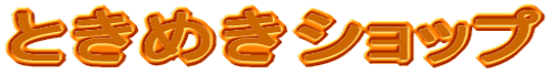 �Ƃ��߂��V���b�v
