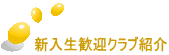 新入生歓迎クラブ紹介