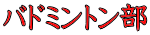 �o�h�~���g����