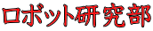 ���{�b�g������