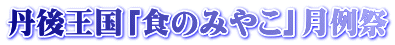 �O�㉤���u�H�݂̂₱�v�����