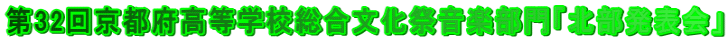 ��32�񋞓s�{�����w�Z���������Չ��y����u�k�����\��v