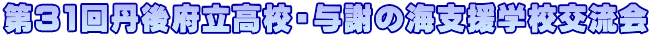 ��31��O��{�����Z�E�^�ӂ̊C�x���w�Z�𗬉�