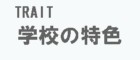 �w�Z�̓��F