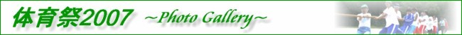 �̈��2007�@�`Photo Gallery�`