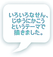 ���낢��Ȃ���A ���䂤�ɂ����� �Ƃ����e�[�}�� �`���܂����B 