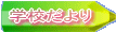 �w�Z����� 