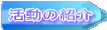 �����̏Љ� 