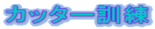 �J�b�^�[�P��