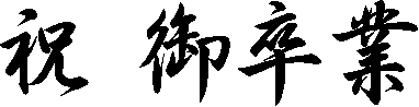 j 䑲
