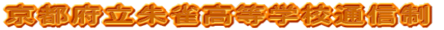 ���s�{���鐝�����w�Z�ʐM��
