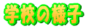 �w�Z�̗l�q 