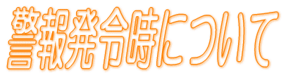 警報発令時について