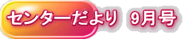 �Z���^�[�����@9����