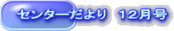 �Z���^�[�����@�P�Q����