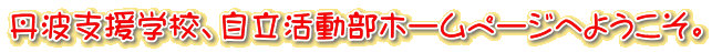 �O�g�x���w�Z�A�����������z�[���y�[�W�ւ悤�����B 