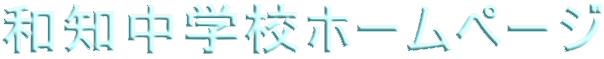 �a�m���w�Z�z�[���y�[�W 