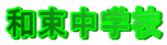 �a�����w�Z