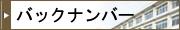 バックナンバー