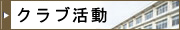 クラブ活動