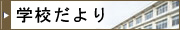 学校だより