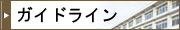 ガイドライン